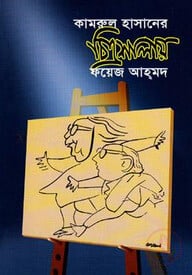 কামরুল হাসানের চিত্রশালায়