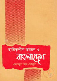 স্থায়িত্বশীল উন্নয়ন ও বাংলাদেশ