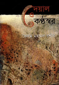 দেয়াল ও কণ্ঠস্বর