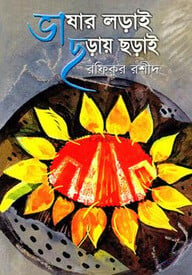 ভাষার লড়াই ছড়ায় ছড়াই
