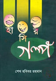 হাসির গল্প