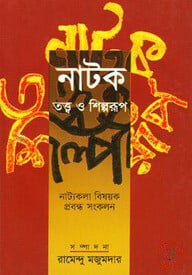 নাটক: তত্ত্ব ও শিল্পরুপ