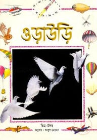 ওড়াউড়ি বিজ্ঞান জগৎ প্রবেশিকা