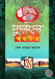 সুন্দরবনের খণ্ড চিত্র