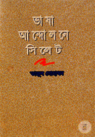 ভাষা আন্দোলোনে সিলেট
