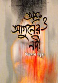 অশ্রু ও আগুনের নদী
