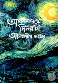 আকাশপথে দিনরাত্রি
