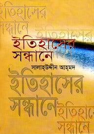 ইতিহাসের সন্ধানে