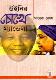 উইনির চোখে ম্যান্ডেলা