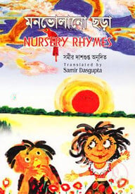 মনভোলানো ছড়া (নার্সারী রাইমস)