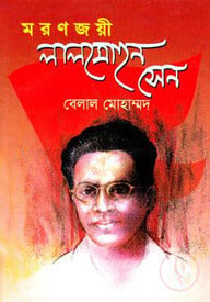 মরণজয়ী লালমোহন সেন