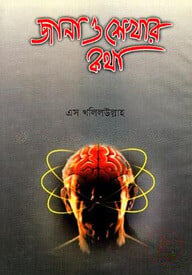 জানা ও শেখার কথা