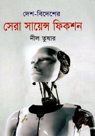 দেশ বিদেশের নির্বাচিত সায়েন্স ফিকশন