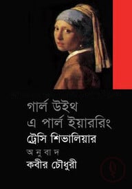 গার্ল উইথ এ পার্ল ইয়াররিং