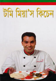 টমি মিয়া’স কিচেন