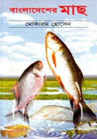 বাংলাদেশর মাছ
