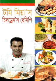 টমি মিয়া’স চিলড্রেন’স রেসিপি