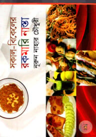সকাল-বিকেলের রকমারি নাস্তা