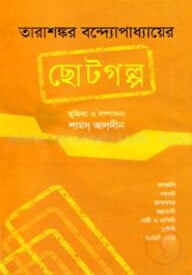 তারাশঙ্কর বন্দ্যোপাধ্যায়ের - ছোটগল্প