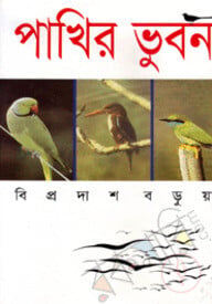 পাখির ভুবন