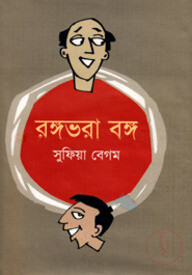 রঙ্গভরা বঙ্গ