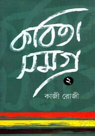 কবিতা সমগ্র -২