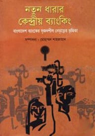 নতুন ধারার কেন্দ্রীয় ব্যাংকিং