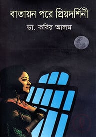 বাতায়ন পরে প্রিয়দর্শিনী