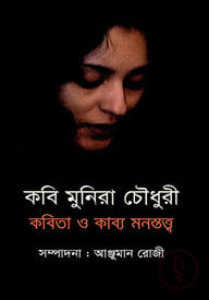 কবি মুনিরা চৌধুরী : কবিতা ও কাব্য মনস্তত্ব