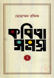 কবিতাসমগ্র -২