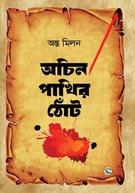 অচিন পাখির ঠোঁট