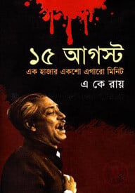 ১৫ আগস্ট এক হাজার একশো এগারো মিনিট