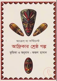 আফ্রিকার শ্রেষ্ঠ গল্প (অ্যাক্রস দ্য কন্টিনেন্ট)