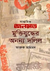 সাপ্তাহিক জনমত মুক্তিযুদ্ধের অনন্য দলিল
