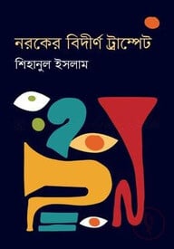 নরকের বির্দীণ ট্রাম্পেট