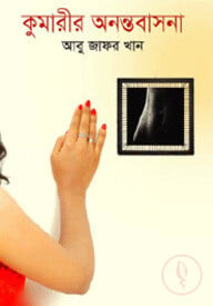 কুমারীর অনন্তবাসনা