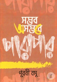 সম্ভব অসম্ভবে পারাপার