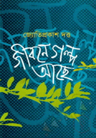 জীবনে গল্প আছে