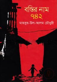 বস্তির নাম ৭৪২