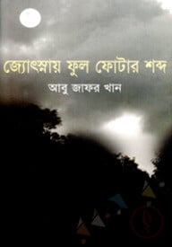 জ্যোৎস্নায় ফুল ফোটার শব্দ