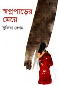 স্বপ্নপাড়ের মেয়ে