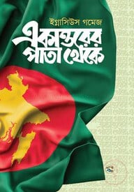 একাত্তরের পাতা থেকে