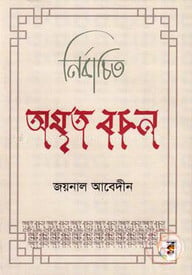 নির্বাচিত অমৃত বচন