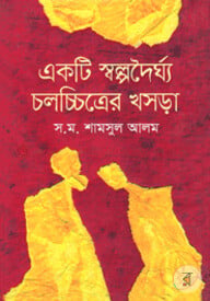 একটি স্বল্পদৈর্ঘ্য চলচ্চিত্রের খসড়া