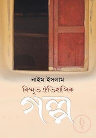 বিস্মৃত ঐতিহাসিক গল্প