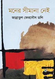মনের সীমানা নেই