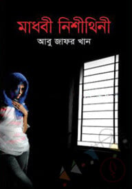 মাধবী নিশীথিনী