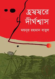 হ্রস্বস্বরে দীর্ঘশ্বাস