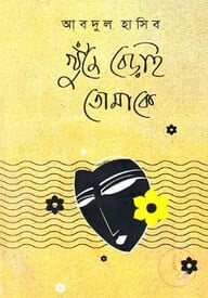 খুঁজে বেড়াই তোমাকে