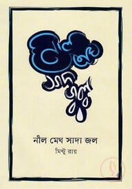 নীল মেঘ সাদা জল